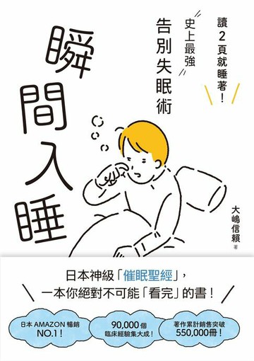 【電子書】瞬間入睡：「讀2頁就睡著！」史上最強告別失眠術