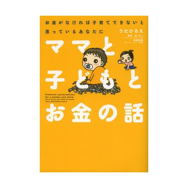 ママと子どもとお金の話 お金がなければ子育てできないと思っているあなたに