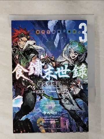 【書寶二手書T7／一般小說_S9D】食鏽末世錄 (3)_赤岸K, mocha