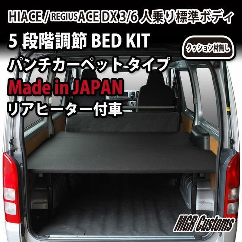 シルバー金具 ハイエースDXベッドキット(リアヒーターなし)パンチ