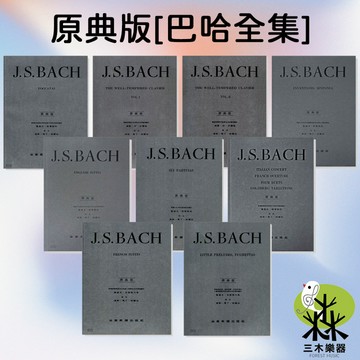 《原典版》巴哈 鋼琴譜 展技曲 巴蒂達 法國組曲 英國組曲 創意曲 序曲 十二平均律 協奏曲 鋼琴曲 樂譜 琴譜 巴赫