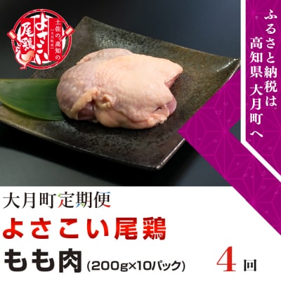 よさこい尾鶏 もも肉(200g×10パック)計4回