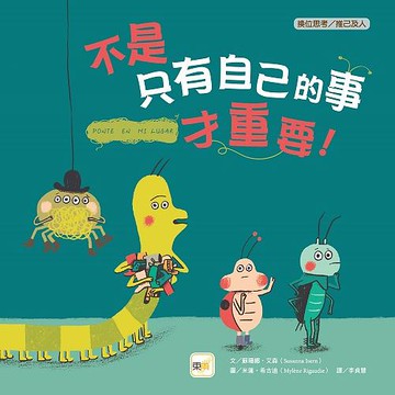東雨 【品格教育繪本：換位思考／推己及人】 不是只有自己的事才重要！