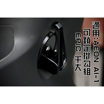 EPIC | 黑色 可鎖定型造型掛勾組 鎖定 固定 一鍵開啟 掛勾 掛鈎 掛鉤 鋁合金 適用於 宏加騰 AEON AI-