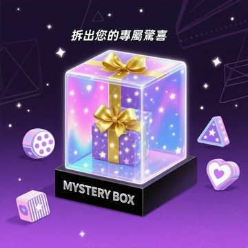 賣場贈品盲盒🎁隨機贈送·隨機禮物·驚喜禮物·不低於50元盲盒·請勿單獨下標·請勿單獨下標·請勿單獨下標