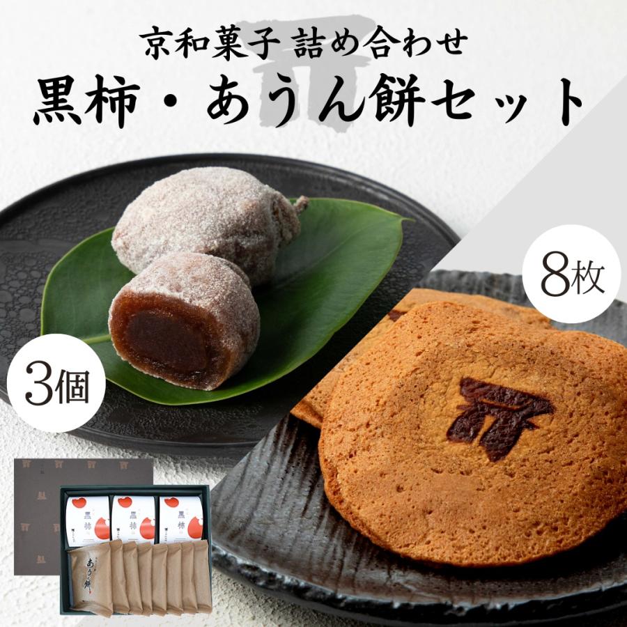 京都 仁王門｜ぬれ八ッ橋 あうん餅 と黒柿詰合せ】老舗 京都和菓子 お取り寄せ 八つ橋 八ツ橋 お土産 高級 スイーツ 箱入り 贈答 贈り  バレンタイン | LINEショッピング