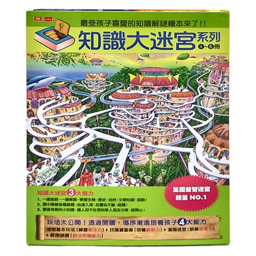 小天下出版社 知識大迷宮系列套書 Set 第4-6集