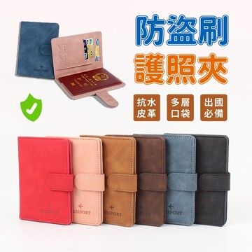 【免運🔥出國必備】多功能護照套 零錢夾層 護照套 護照夾 護照包 護照保護套 護照收納 證件夾 證件包 RFID防盜刷