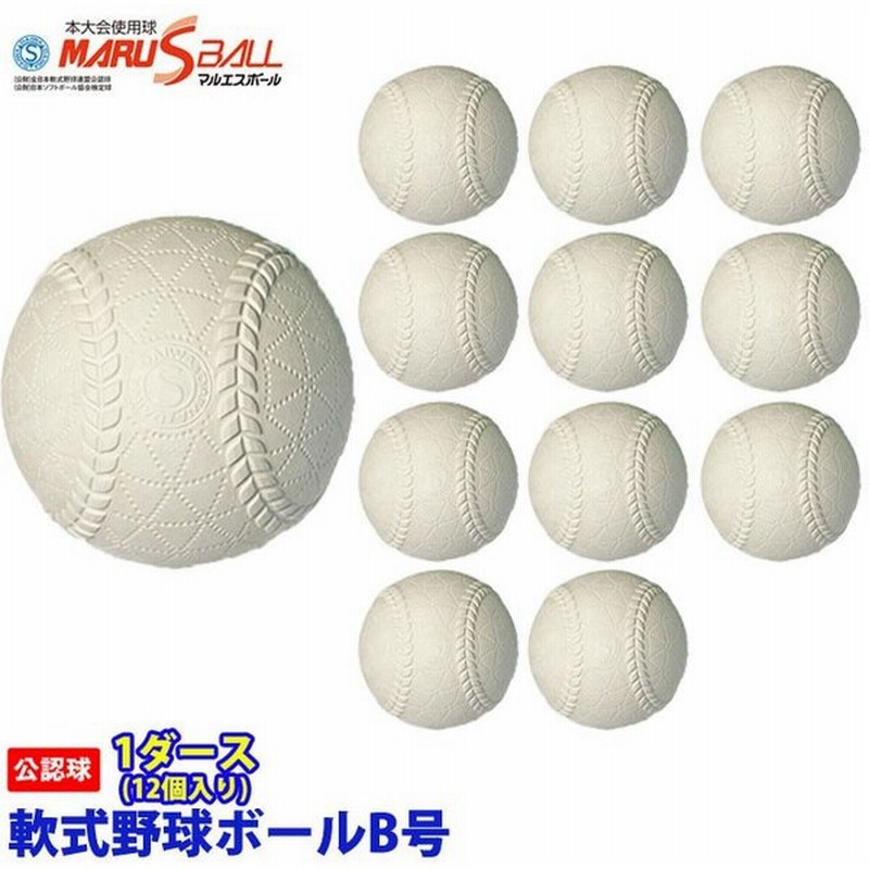 マルエス 野球 軟式ボール B号 マルエス 軟式野球ボールb号 公認検定球 ダース売り 12個 s Marus 通販 Lineポイント最大0 5 Get Lineショッピング