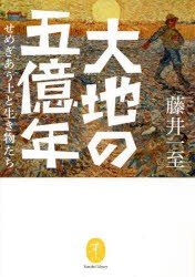 大地の五億年 せめぎあう土と生き物たち [本]