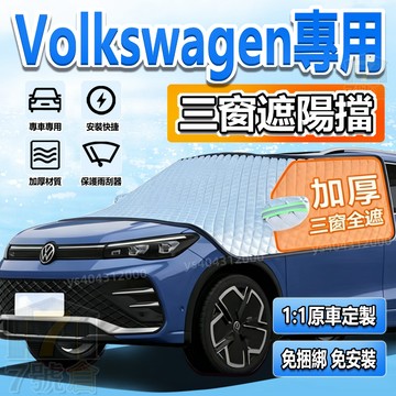 【現貨 福斯專用 免捆綁】汽車遮陽罩 升級加厚 磁吸遮陽外擋 Golf tiguan touran polo 前擋遮陽板