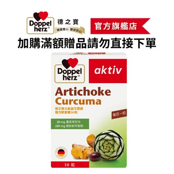 【Doppelherz德之寶】元氣益甘薑黃+朝鮮薊複方軟膠囊(30粒/盒)(加購滿額贈品請勿直接下單, 部分商品不適用)