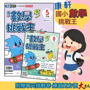 康軒國小 高手系列 『數學挑戰王』12年國教課綱 各版本適用 贈主題任務挑戰卷 難度適中 私中入學 升國中複習  ●大書局 快速出貨 升學網路書店!!