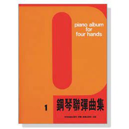 【學興書局】鋼琴聯彈曲集 (1)(2)
