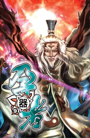 【電子書】孕器者09神界植物