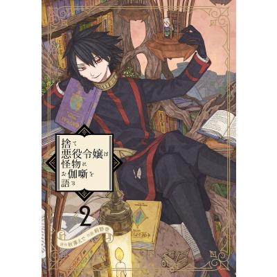 捨て悪役令嬢は怪物にお伽噺を語る 桐野 壱 画秋澤 えで 原作