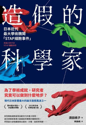 【電子書】造假的科學家：日本近代最大學術醜聞「STAP細胞事件」