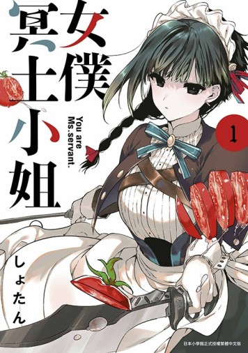 女僕冥土小姐。（1）【二手書_近全新】TAAZE讀冊生活