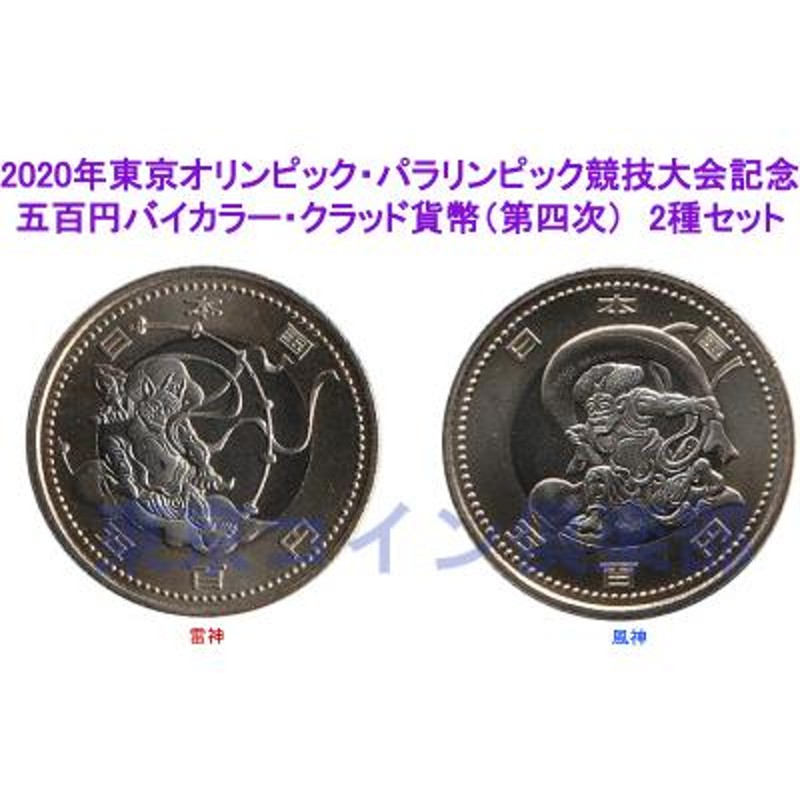 2020年東京オリンピック・パラリンピック競技大会記念 五百円バイカラー・クラッド貨幣（第四次） 2種セット | LINEショッピング