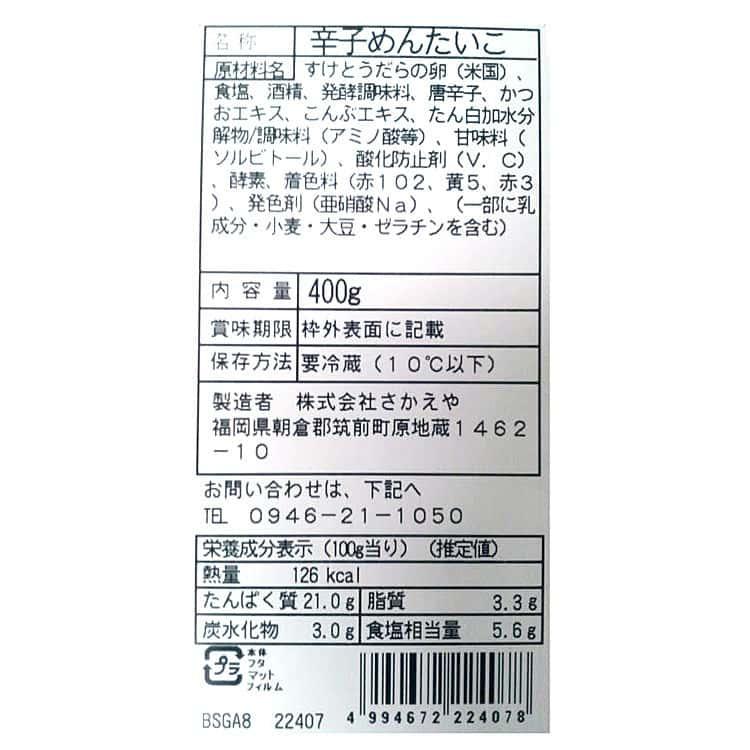 福岡 「さかえや」蔵出し明太子 400g ※離島は配送不可