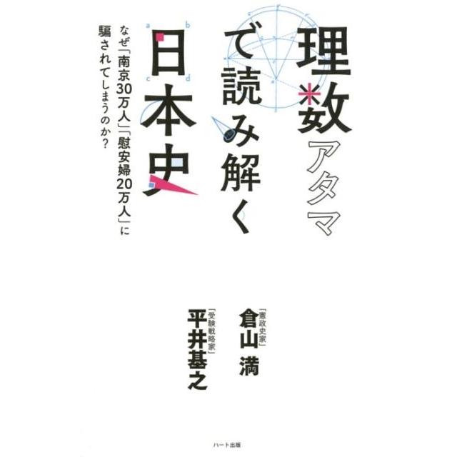 理数アタマで読み解く日本史 なぜ 南京30万人 慰安婦20万人 に騙されてしまうのか