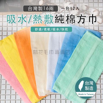 林花毛巾｜ZJ07 方巾 台灣製 16兩 熱敷方巾 方巾 小方巾 純棉方巾 兒童方巾 純棉毛巾 兒童手帕 小毛巾 毛巾