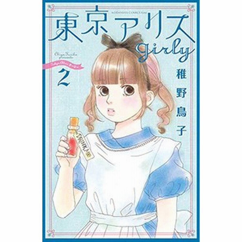 新品 東京アリスgirly 1 3巻 最新刊 全巻セット 通販 Lineポイント最大1 0 Get Lineショッピング