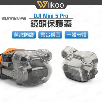 【台灣現貨】DJI Mini 5 Pro 鏡頭保護蓋｜雲台傳感器防護罩｜一體式保護罩｜防撞防刮防塵｜大疆空拍機配件