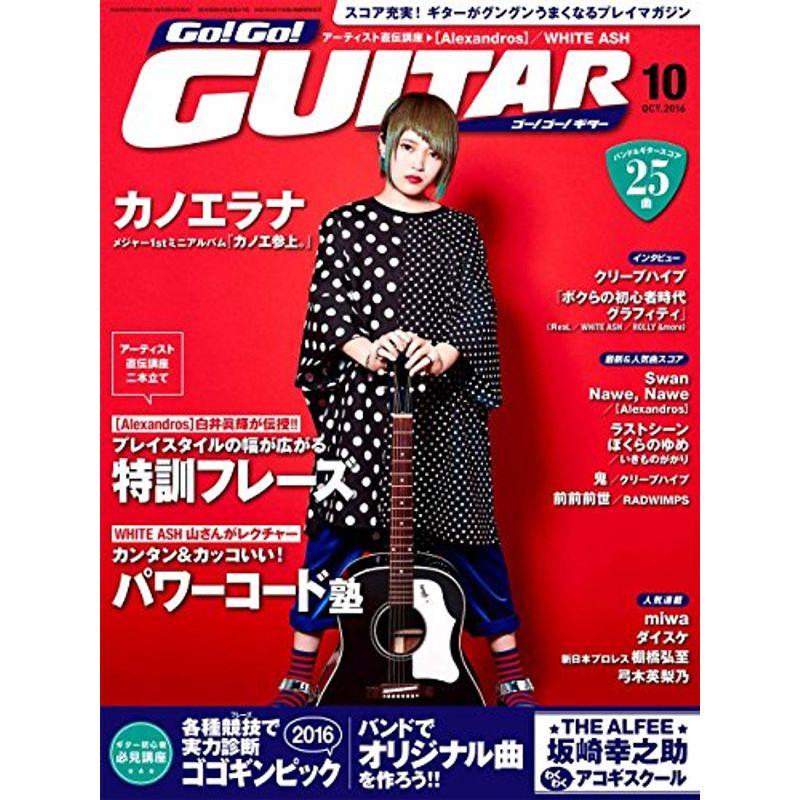 Go Go GUITAR (ギター) 2016年10月号