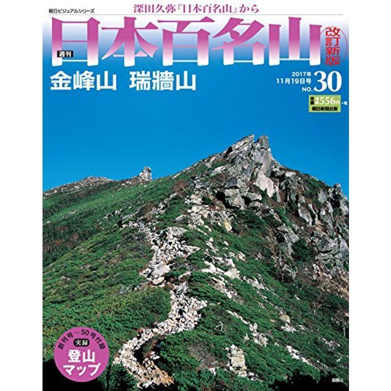 週刊 日本百名山 改訂新版 (30) 2017年 11 19号 分冊百科