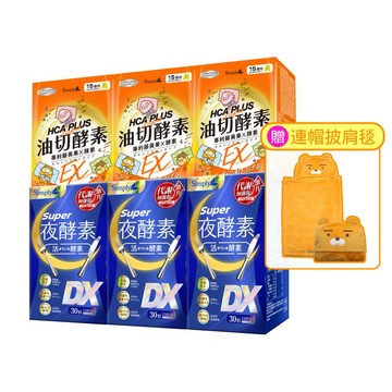 【Simply新普利】超級夜酵素DX 30錠+ Kakao Friends聯名款油切酵素錠EX30錠 (3+3組) 下單送-Kakao Friends連帽披肩毯