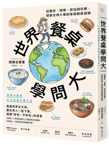 世界餐桌學問大︰從歷史、地理、政治到宗教，探索全球大事的家庭廚房冒險[二手書_近全新]