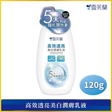 雪芙蘭高效透亮美白潤膚乳液120g