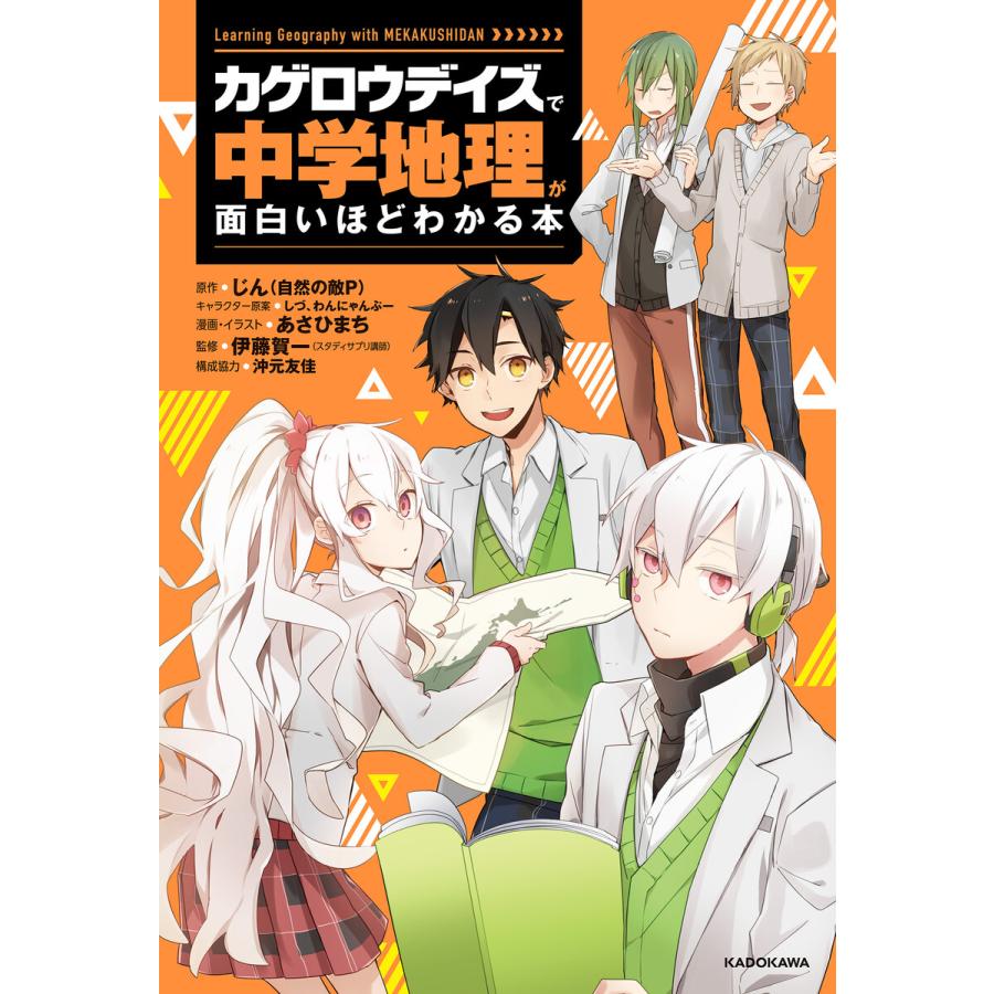 カゲロウデイズ で中学地理が面白いほどわかる本