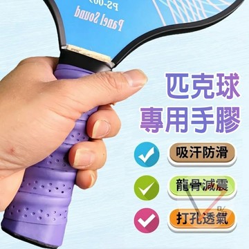 匹克球拍握把布【隔日到貨】握把布 握把皮 球拍手膠 握把帶 匹克球握把布 防滑握把布 匹克球拍手膠 匹克球