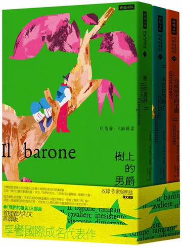 「我們的祖先」三部曲──《分成兩半的子爵》《樹上的男爵》《不存在的騎士》