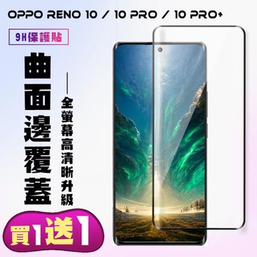 OPPO RENO 10 10 PRO OPPO RENO 10 PRO+保護貼 買一送一 滿版曲面黑框手機保護貼