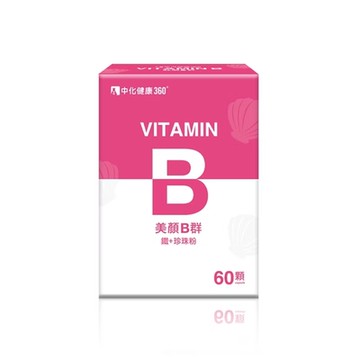 中化健康360 美顏B群 鐵+珍珠粉(60顆/盒)