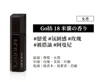 Golfi 18 米蘭の香り 女性淡香精 25ML