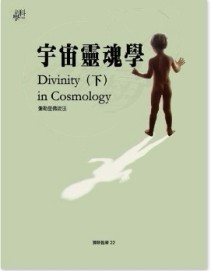 宇宙靈魂學（下）[二手書_普通]