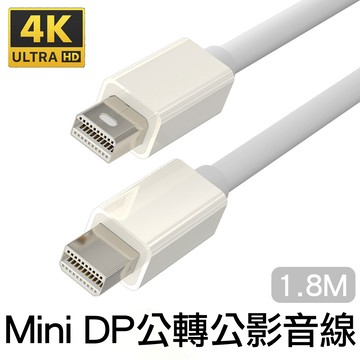 Mini DP公 - Mini DP公 Mini DP轉Mini DP公對公影音轉接線Mini DisplayPort 4K公轉公訊號連接線1.8M