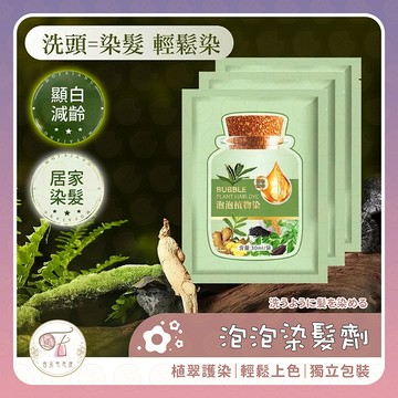 染髮洗髮精  泡泡染 染髮劑 果染膏 染髮 染髮劑 護染膏 植物泡泡染 泡泡染髮劑 泡泡植物染髮露