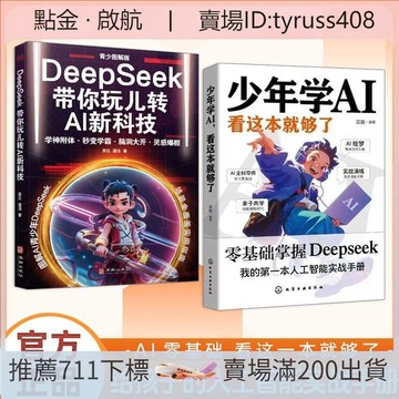 少年學AI看這本就夠了零基礎學會Deepseek人工智能科普百科書籍