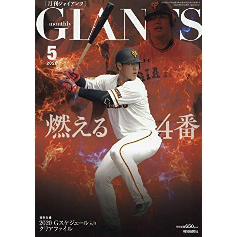 ジャイアンツ 2020年 05 月号 雑誌