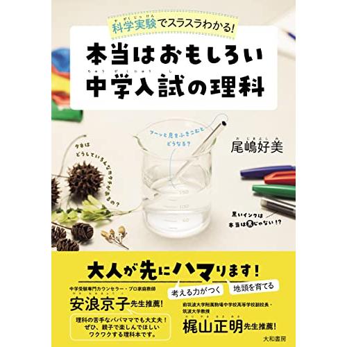 科学実験でスラスラわかる 本当はおもしろい 中学入試の理科