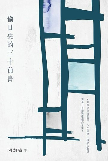 【電子書】倫日央的三十前書