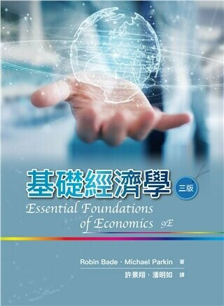 基礎經濟學 (3版) Bade 2021 雙葉