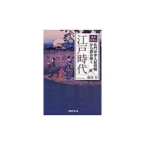 あり先生の名門中学入試問題から読み解く江戸時代