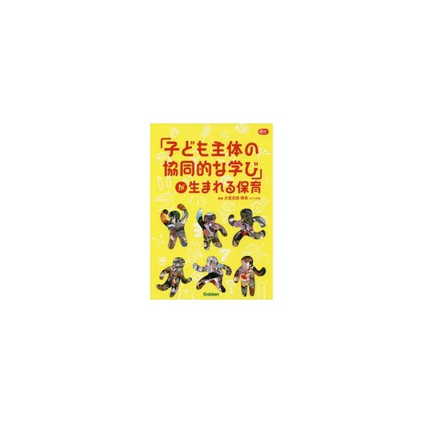 子ども主体の協同的な学び が生まれる保育