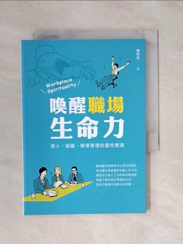 【書寶二手書T1／社會_XPC】喚醒職場生命力：個人、組織、領導管理的靈性塑造_陳明晃